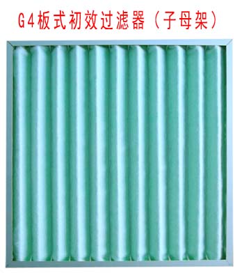 G4板式初效過濾器采用子母架結(jié)構(gòu)制作。
